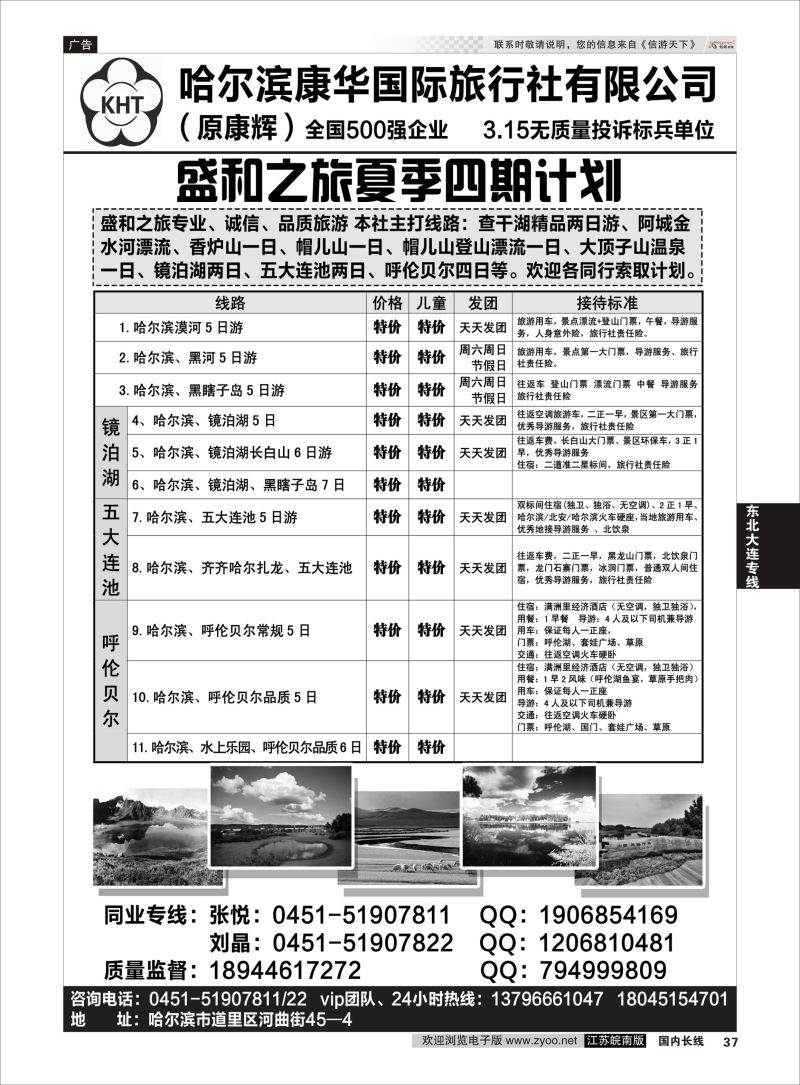 37  哈尔滨康华国际旅行社    东北专线