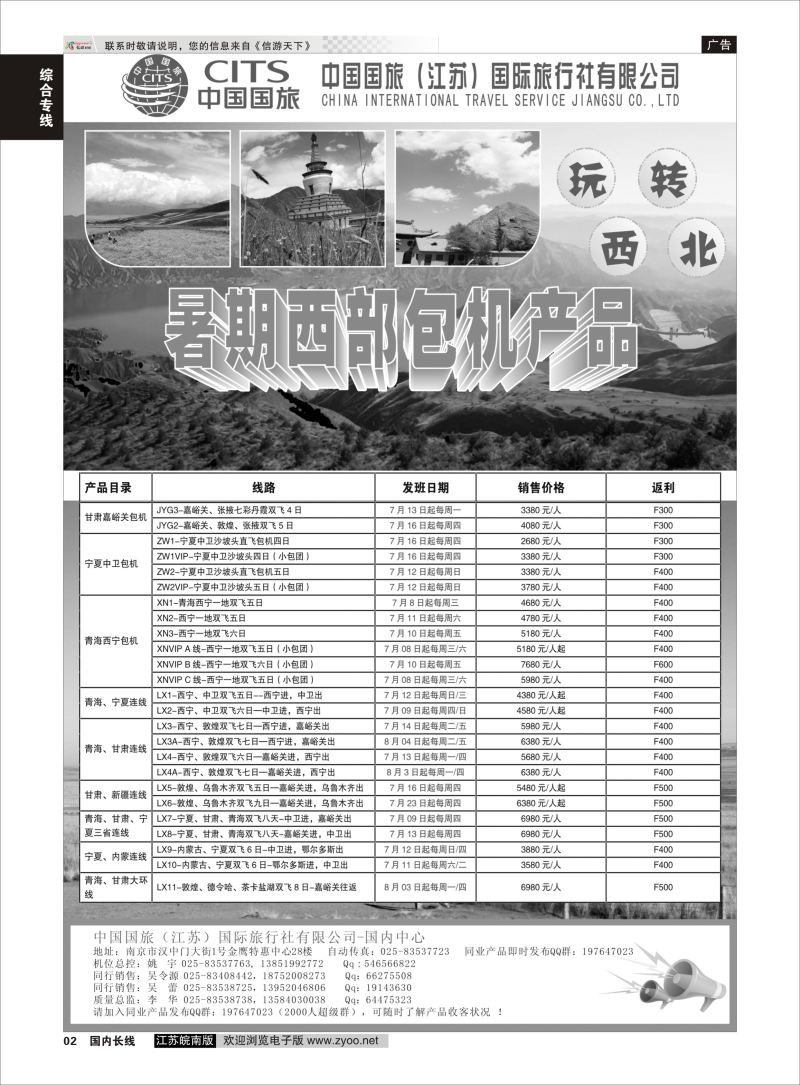 02  中国国旅（江苏）国际旅行社有限公司-包机产品    综合专线
