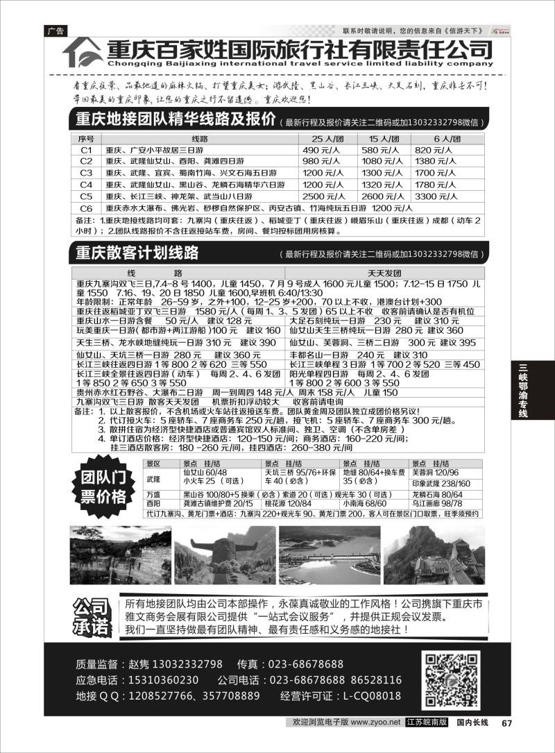67  重庆百家姓国际旅行社    三峡鄂渝专线