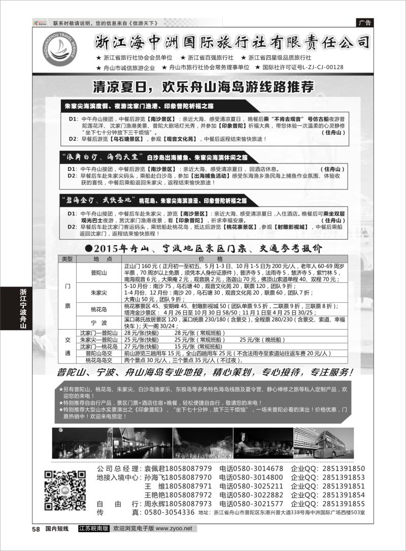 58  浙江海中洲国际旅行社    浙江专线宁波舟山