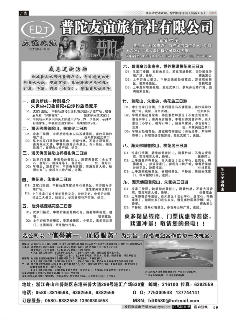59  普陀友谊旅行社—普陀山·朱家尖·桃花岛专业地接    浙江专线宁波舟山