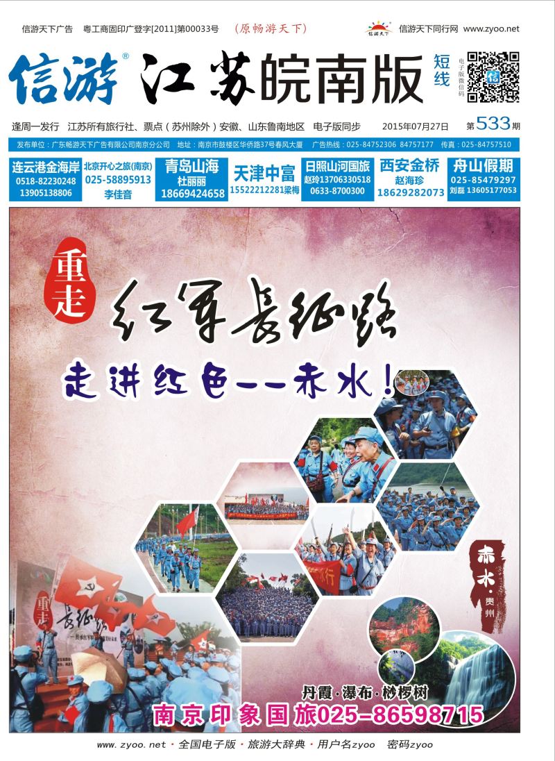短线封面 南京印象国际旅行社 