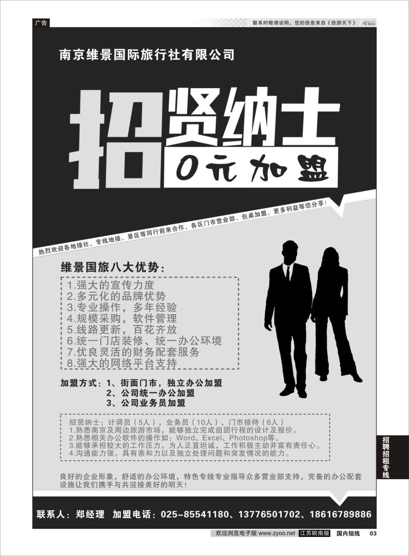 03  南京维景国旅--招租招聘专版    招聘招租专线