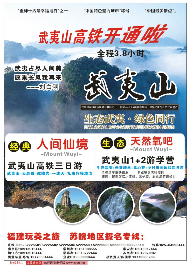 封二 玩美国际旅游-武夷山高铁开通啦 