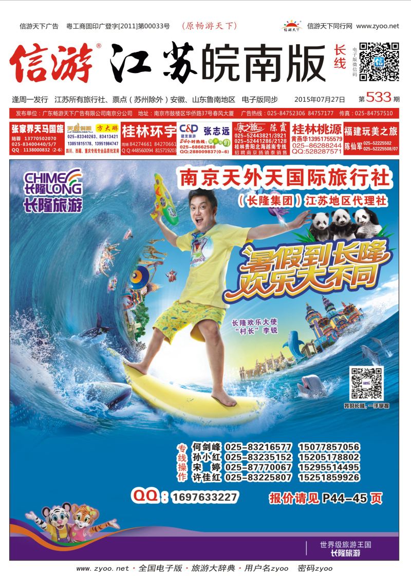 长线封面 长隆旅游-南京天外天旅行社江苏总代理 