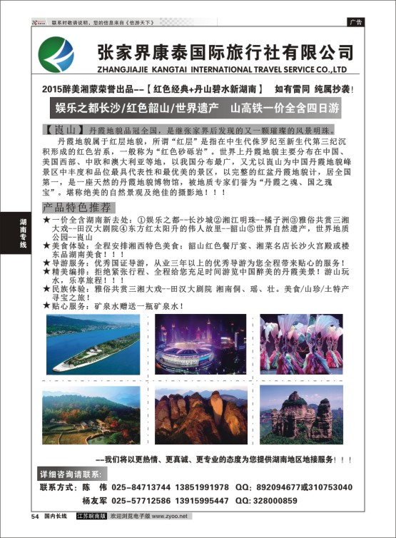 54 张家界康泰国际旅行社有限公司  湖南专线