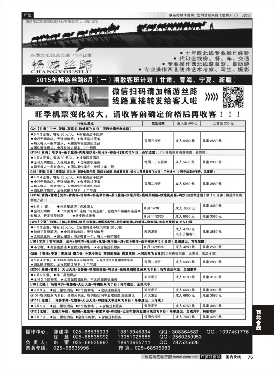75 畅游丝路-南京华江商务国际旅行社有限公司  西北专线