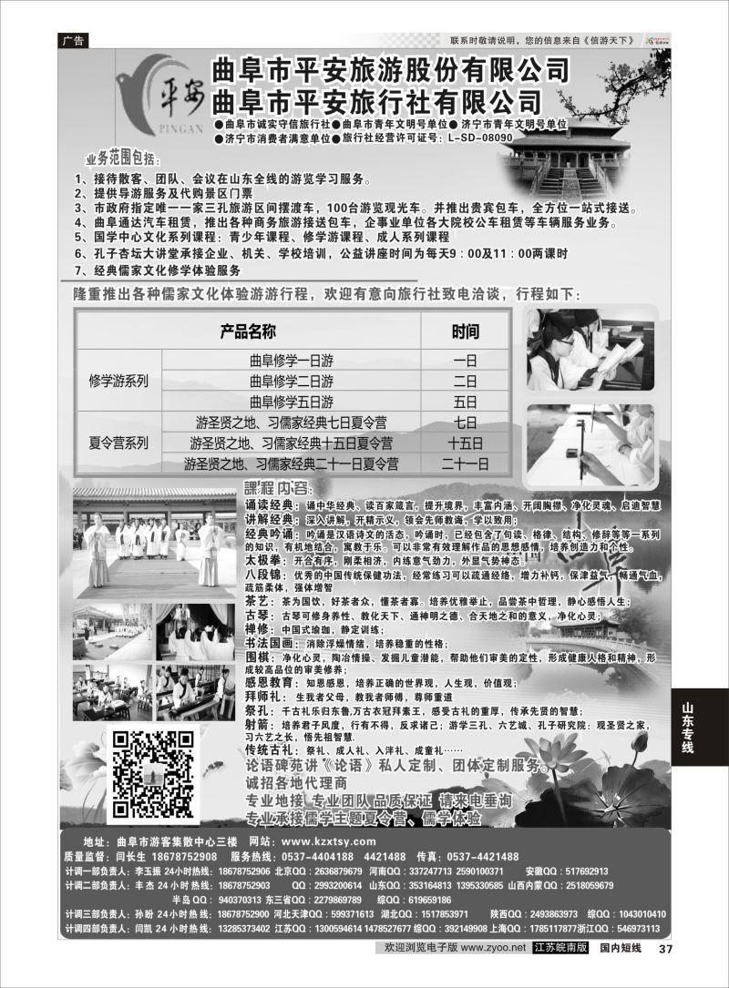 37  曲阜平安旅行社有限公司  ｛06996｝  山东专线