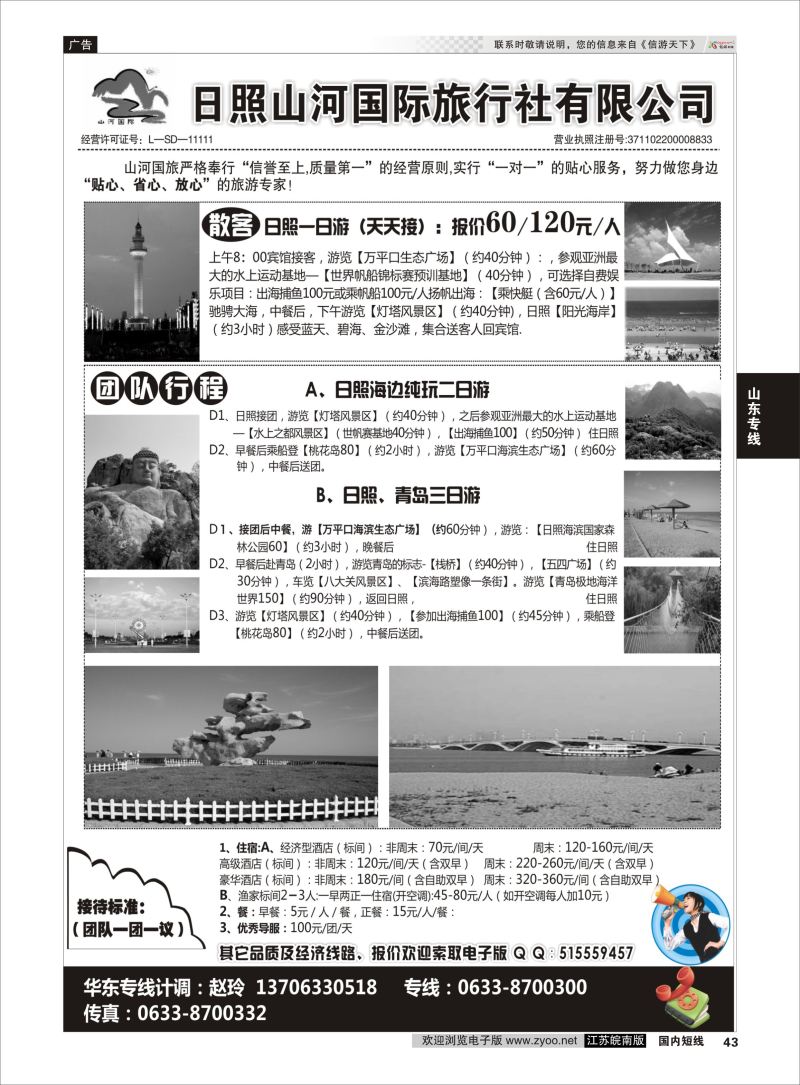 43  日照山河国际旅行社    山东专线