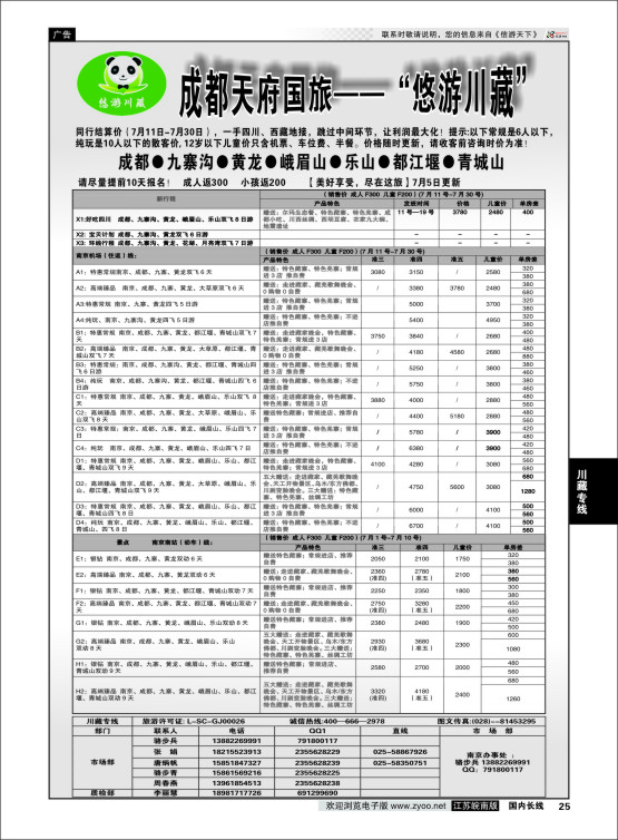 25 成都天府国旅-悠游川藏  川藏专线