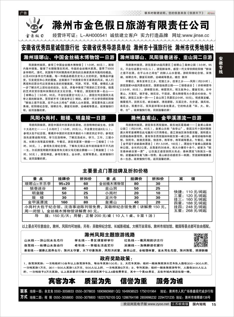 15  滁州金色假日旅游有限责任公司    安徽专线