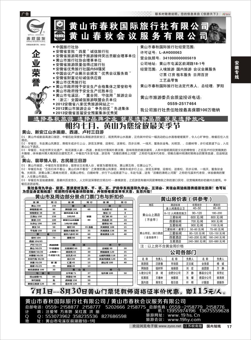 17  黄山春秋国际旅行社·罗阳    安徽专线