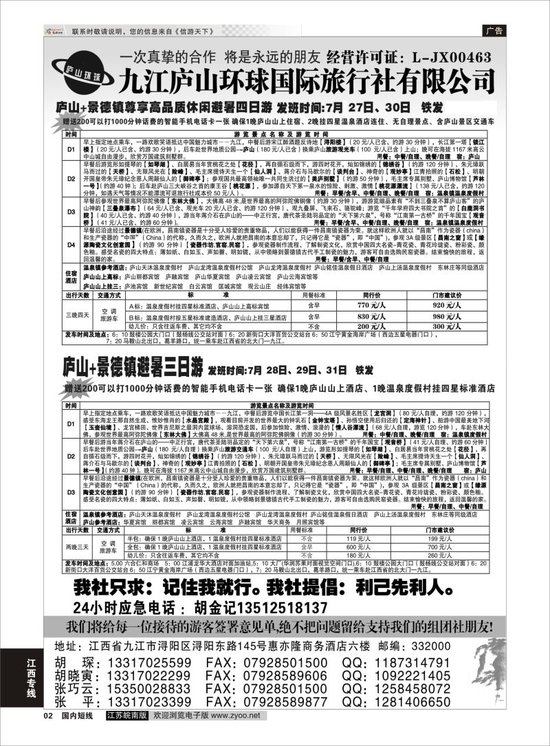 02  江西专线-九江庐山环球国际旅行社    扉页