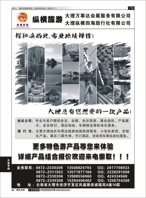 80 大理纵横旅游-专业地接操作  云南专线