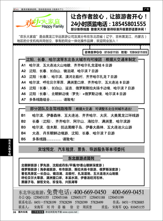 36 东北旅游—黑龙江华远旅游  东北大连专线