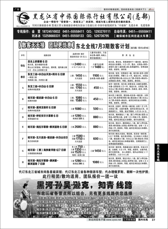 37 黑龙江中旅总部地接中心-东北专线 ｛03045｝ 东北大连专线