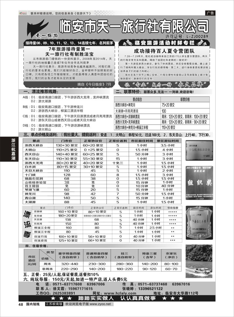 48  临安天一旅行社--临安专业地接    浙江专线杭嘉湖