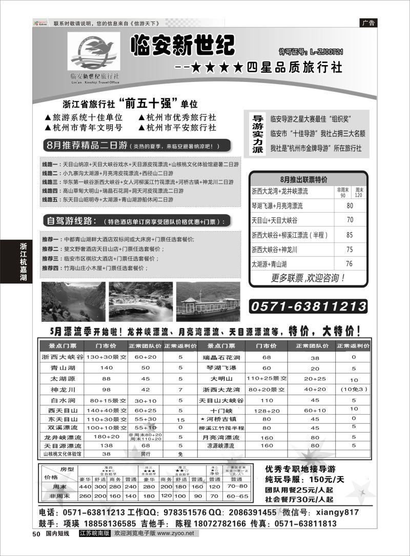 50  临安新世纪★★★★四星品质旅行社    浙江专线杭嘉湖