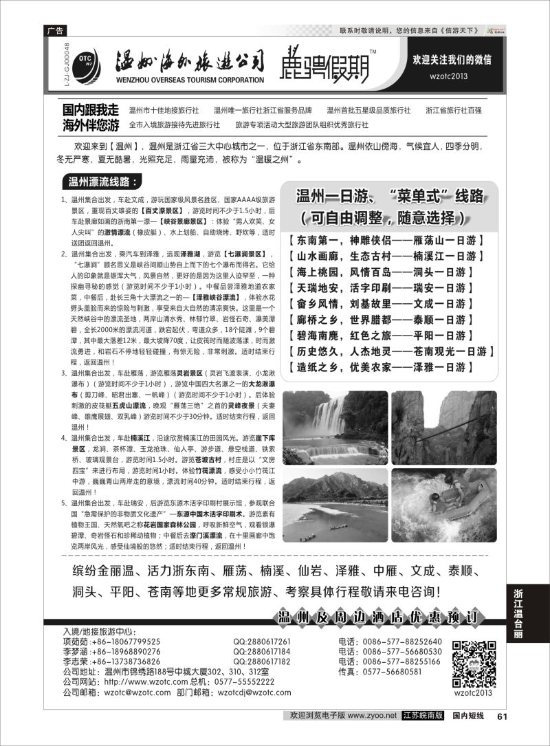 61  温州海外旅游有限公司    浙江专线温台丽