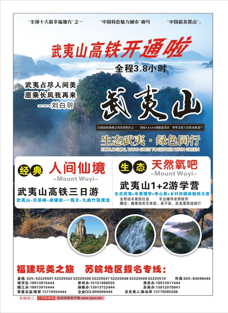 皖南长线封二 玩美国际旅游-武夷山高铁开通啦  景区专线