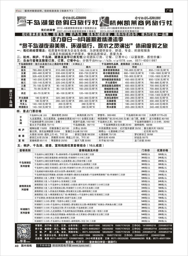 40  千岛湖金色假日旅行社／杭州凯莱商务旅行社01    浙江专线千岛湖