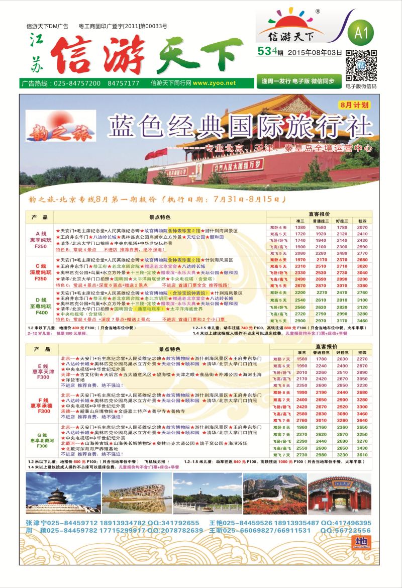 报纸A1 韵之旅-南京蓝色经典国际旅行社  北京专线