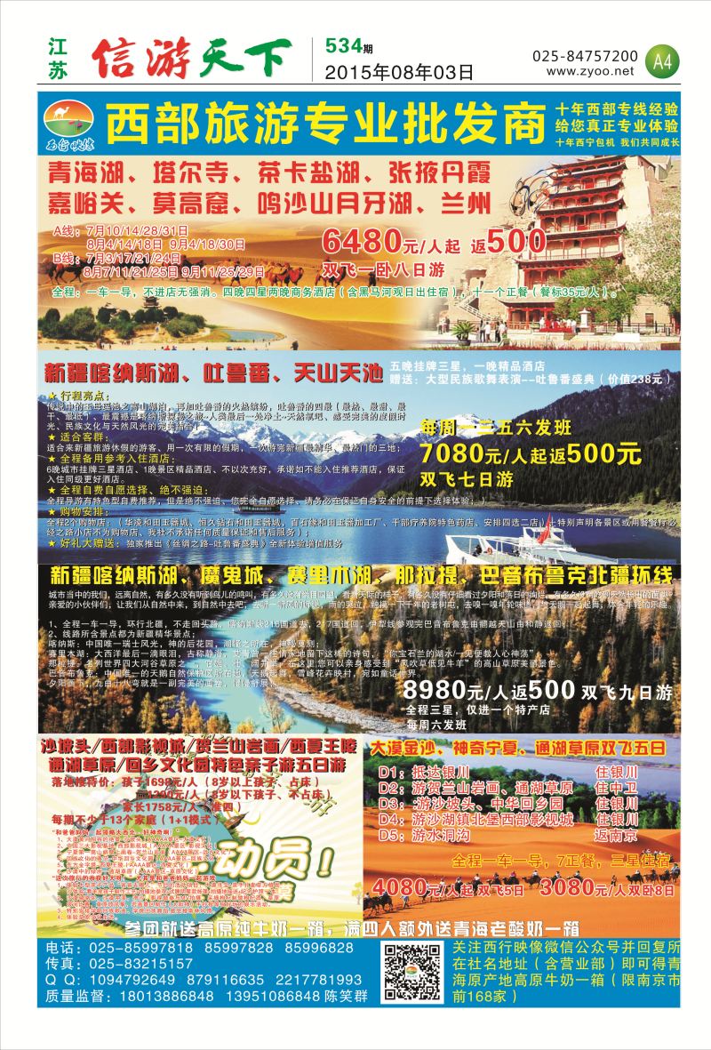 报纸A4 西部旅游专业批发商