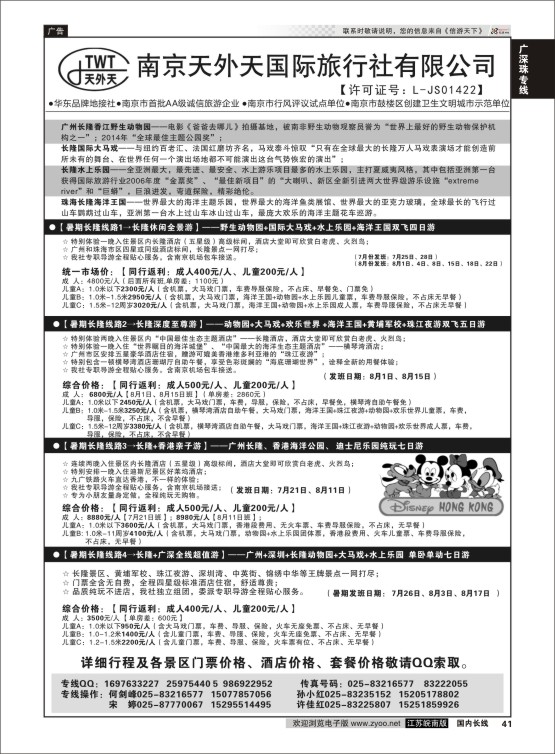41 长隆旅游-南京天外天旅行社江苏总代理  广深珠专线