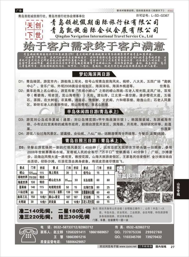 27  青岛领航假期国际旅行社有限公司.    山东专线