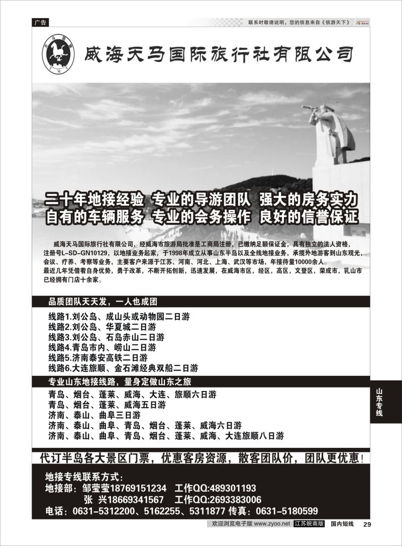 29  威海天马国际旅行社有限公司  ｛09400｝  山东专线
