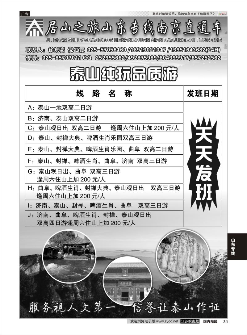31  居山之旅山东专线南京直通车——徐东亮    山东专线