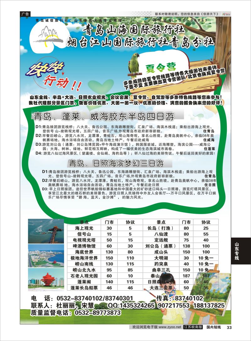 33  青岛山海国际旅行社    山东专线