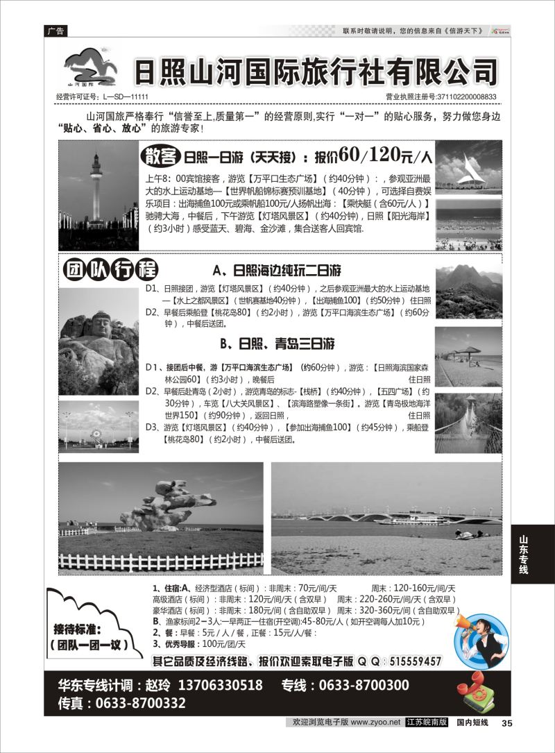 35  日照山河国际旅行社    山东专线