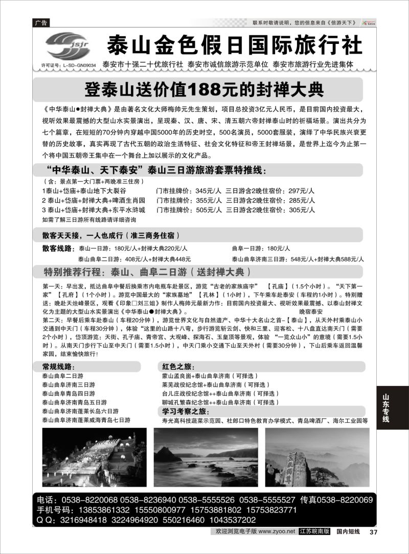 37  泰山金色假日国际旅行社    山东专线
