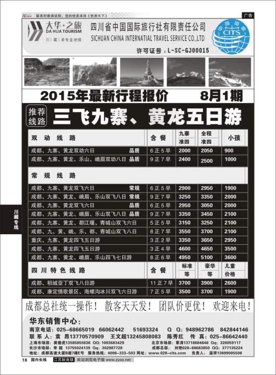 18 ●特价风暴●四川省中国国际旅行社（大华之旅） 川●藏●渝●西宁  川藏专线