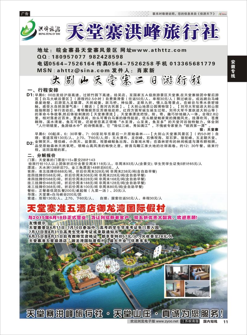 11  金寨天堂寨洪峰旅行社有限公司    安徽专线