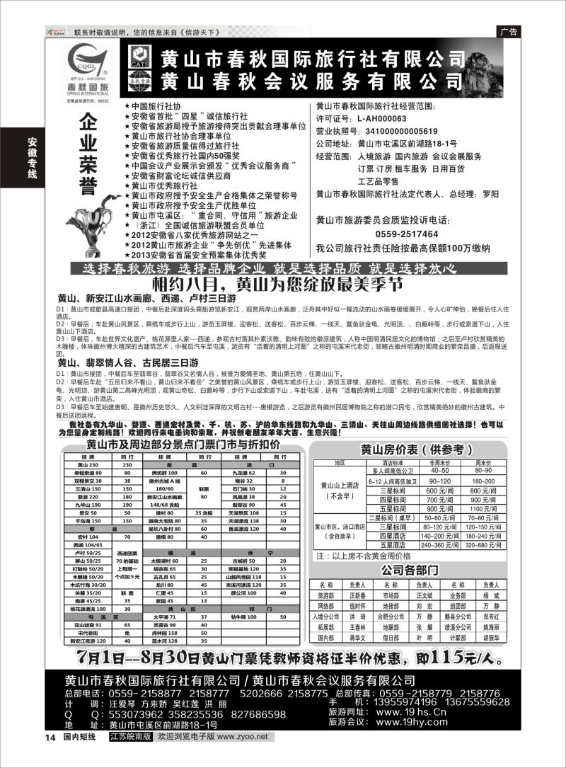 14  黄山春秋国际旅行社·罗阳    安徽专线