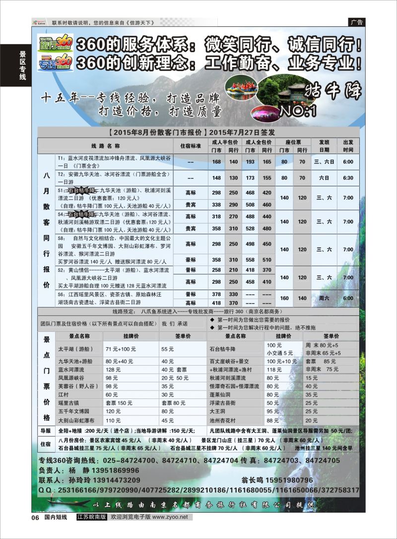 06  旅行360（牯牛降、太平湖、五千年文博园南京联络处）    景区专线