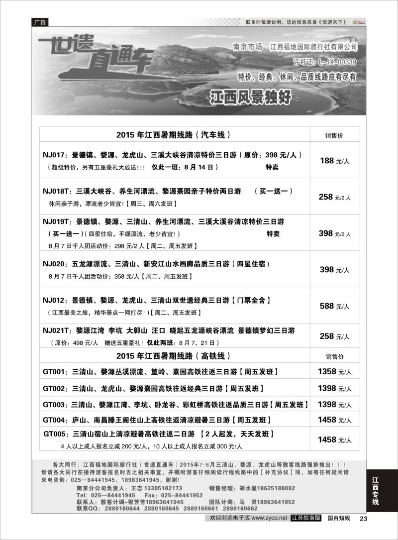 23  江西福地国旅-世遗直通车    江西专线