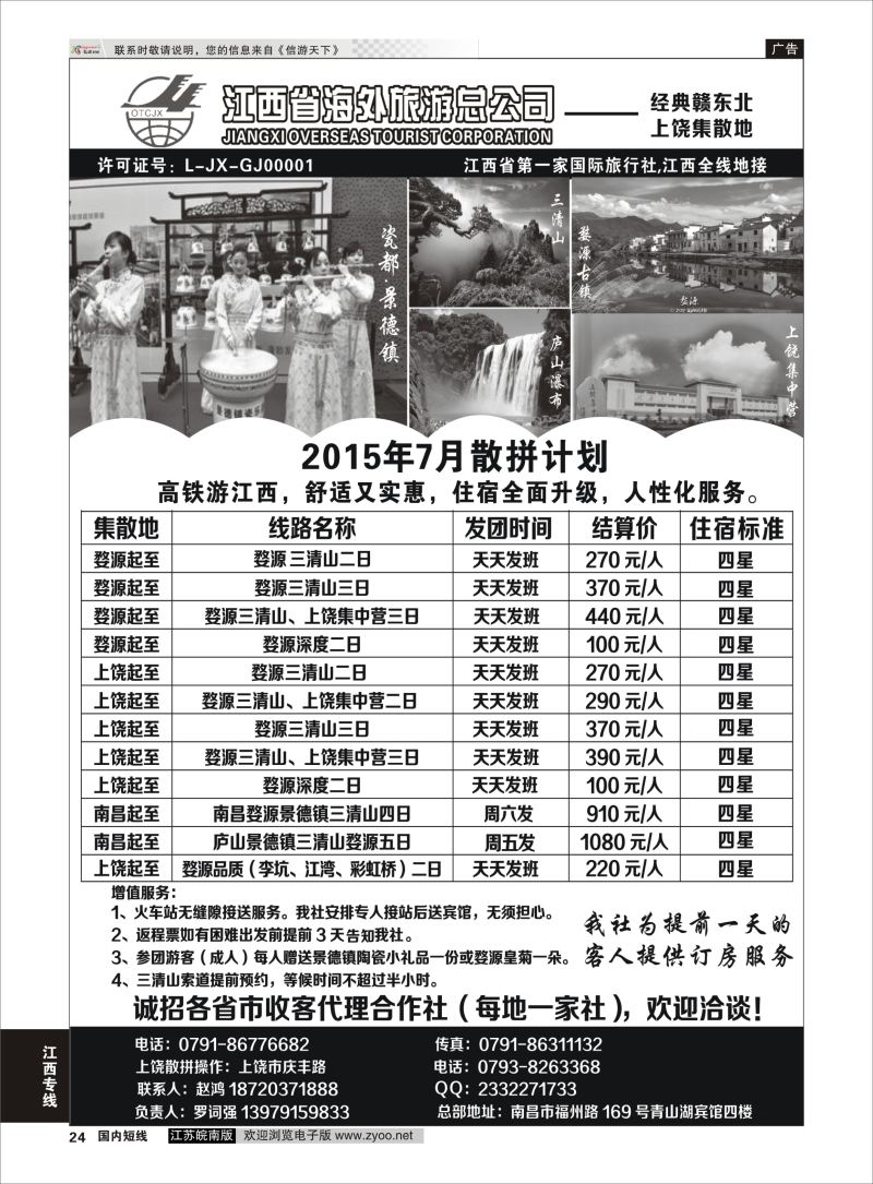 24  江西海外上饶地接部    江西专线