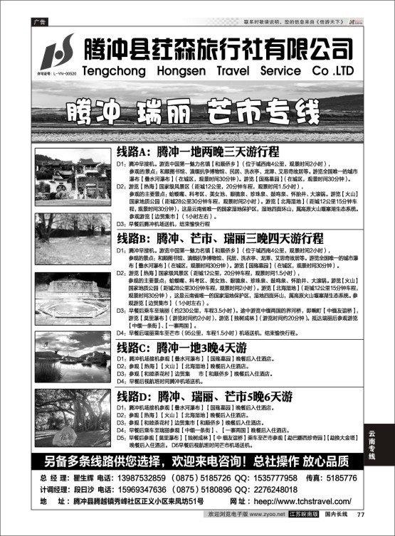 77 腾冲县荭森旅行社有限公司？  云南专线