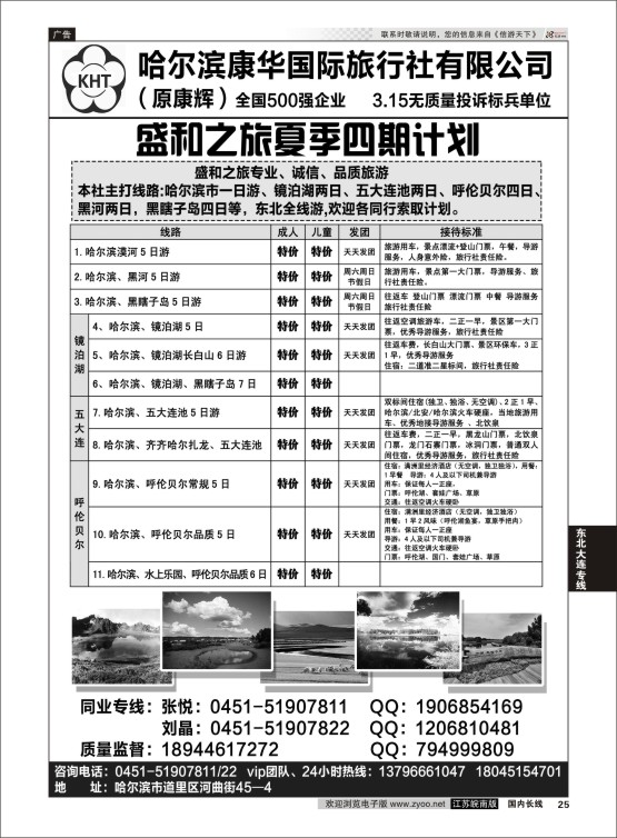 25 哈尔滨康华国际旅行社  东北大连专线