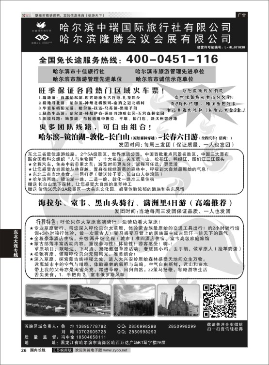26 哈尔滨中瑞国际旅行社有限公司（总部）--冯中全 ｛01776｝ 东北大连专线