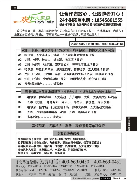 29 东北旅游—黑龙江华远旅游  东北大连专线