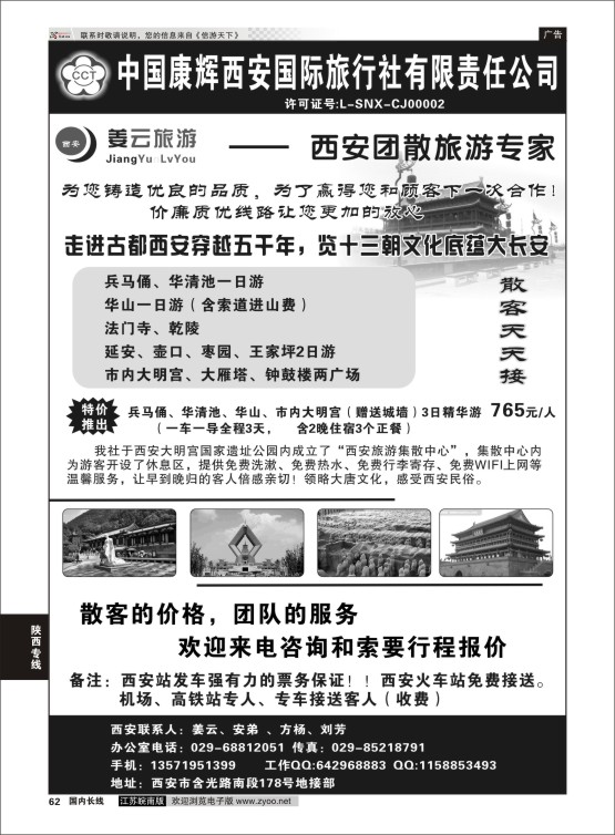 62 西安康辉姜云旅游  陕西专线