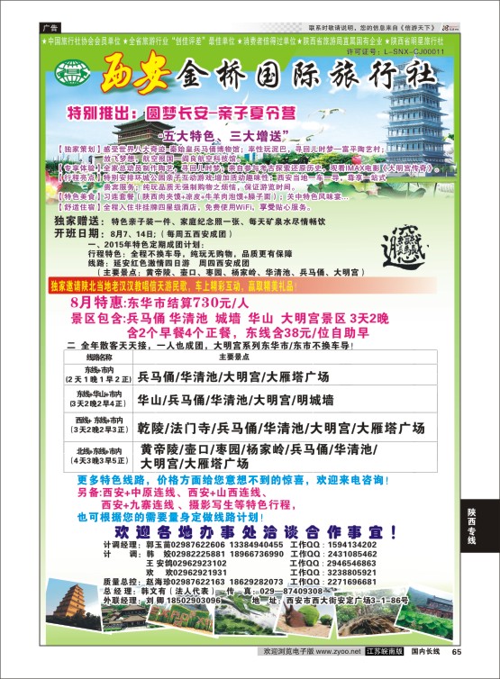 65 西安金桥国际旅行社  陕西专线