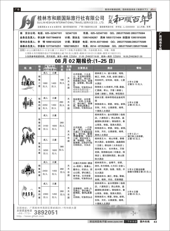 43 桂林和顺国际旅行社  广西越南专线