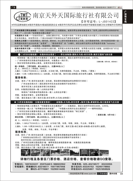 33 长隆旅游-南京天外天旅行社江苏总代理  广深珠专线
