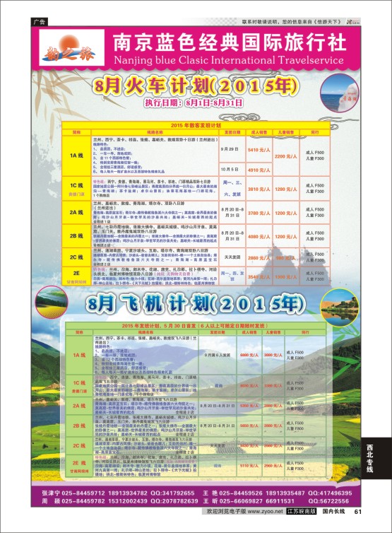 61 韵之旅-南京蓝色经典国际旅行社  西北专线