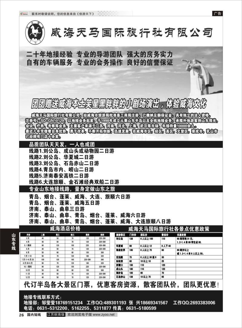 26  威海天马国际旅行社有限公司  ｛09400｝  山东专线